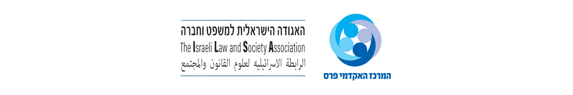 סטריפ לוגו פרס והאגודה הישראלית למשפט וחברה